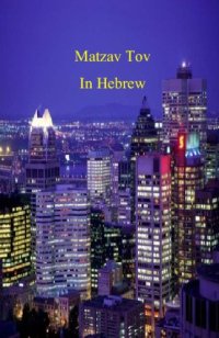 Matzav Tov Paperback